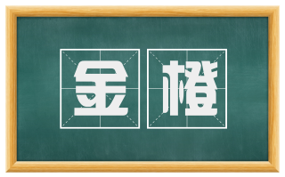 金橙