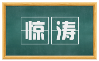 惊涛
