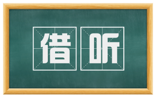 借听