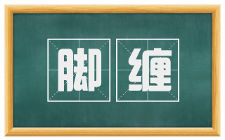 脚缠