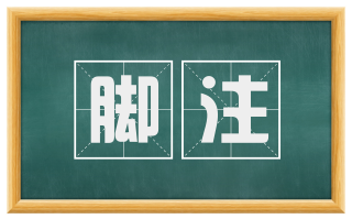 脚注
