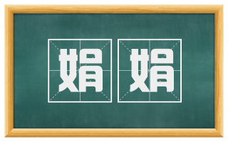 娟娟