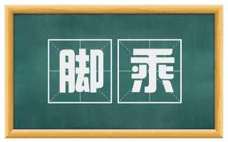 脚乘