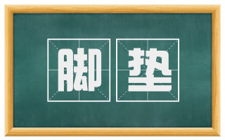 脚垫