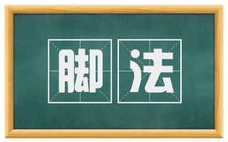 脚法