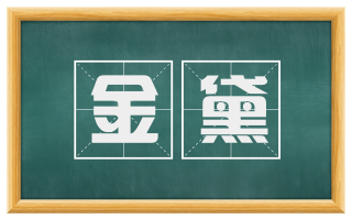 金黛