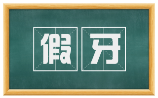 假牙