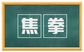 焦拳