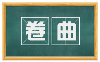 卷曲