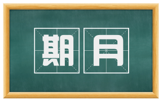 期月