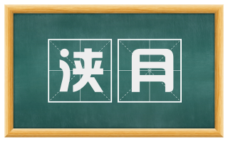 浃月