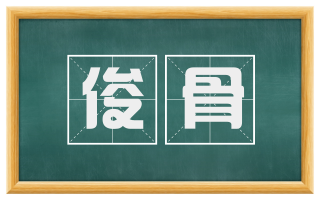 俊骨