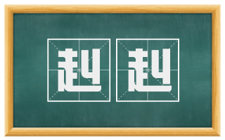 赳赳