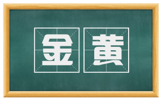 金黄