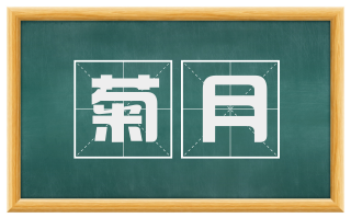 菊月