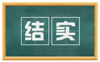 结实