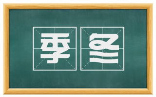 季冬