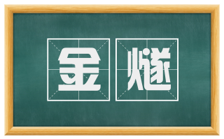 金燧