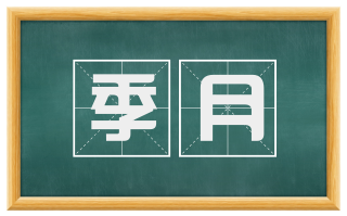 季月