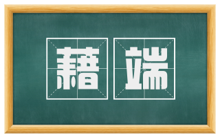 藉端