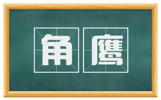 角鹰