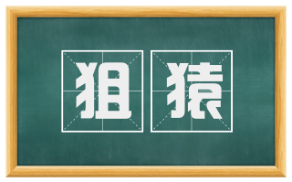 狙猿