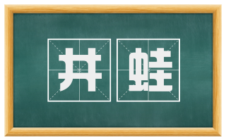 井蛙