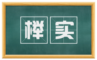 榉实