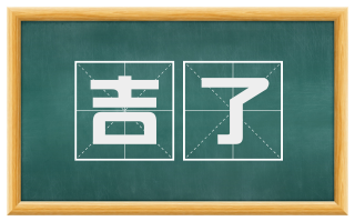 吉了