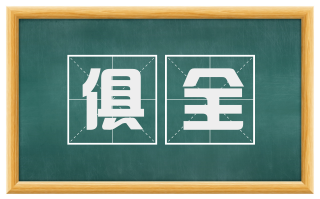 俱全