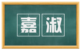 嘉淑