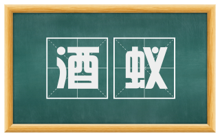 酒蚁