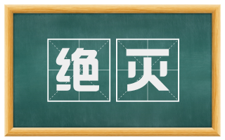 绝灭