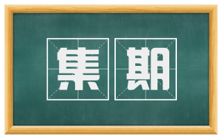 集期
