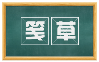 笺草