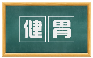 健胃