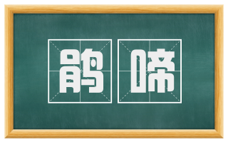 鹃啼