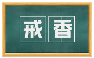 戒香
