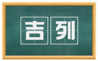 吉列