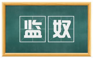 监奴