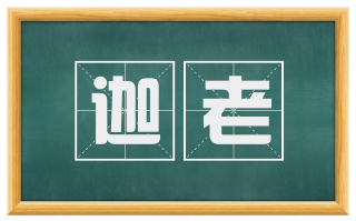迦老
