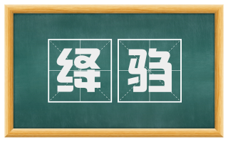 绛驺