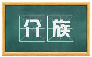 介族