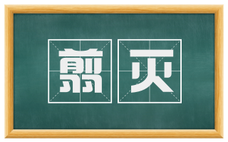 翦灭