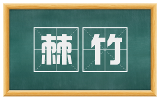 棘竹