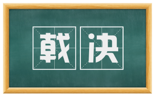 戟决