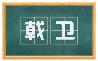 戟卫