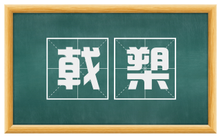 戟槊
