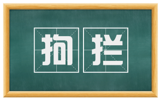 拘拦