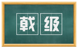 戟级